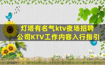 灯塔有名气ktv夜场招聘公司KTV工作内容入行指引